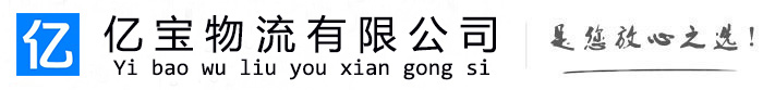 南明亿宝物流运输公司